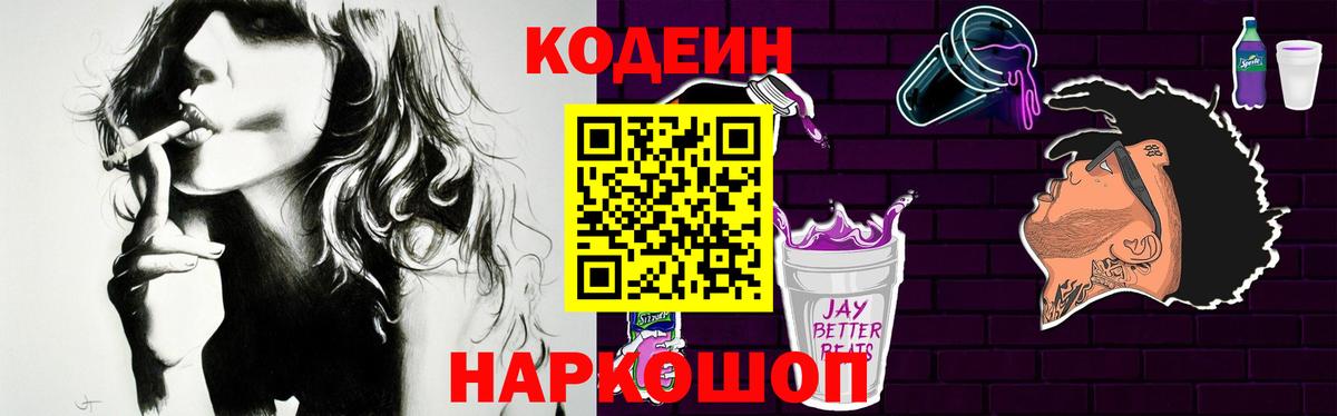 Кодеин Purple Drank  Codein напиток Lean (лин)  Вход с VPN  Кинешма 
