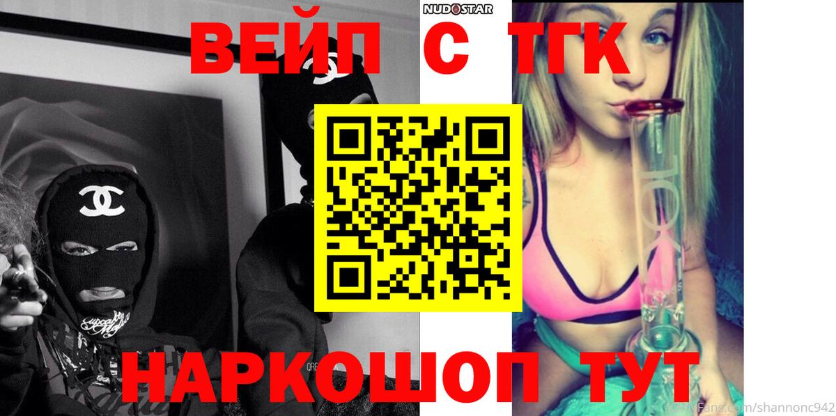 ТГК вейп  ТГК жижа  Вход с VPN  Кинешма 